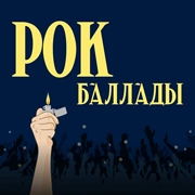 Рок-баллады - Питер FM